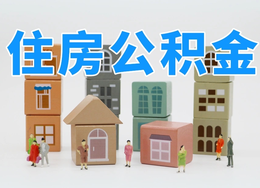 陵水公积金（公积金查询）