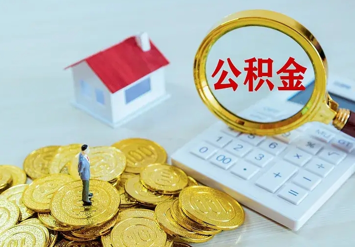 陵水公积金封存取（公积金封存咋取）